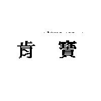 肯寶