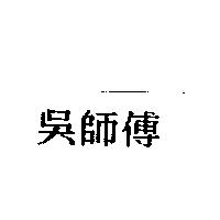 吳師傳
