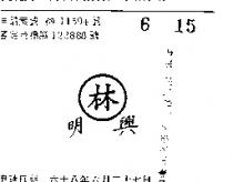 林及明興