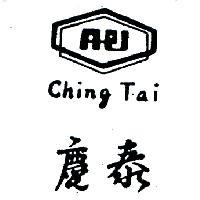 慶泰及圖 CHING TAI 