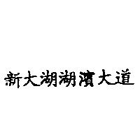 新大湖湖濱大道