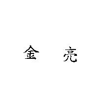 金亮