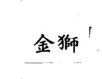 金獅