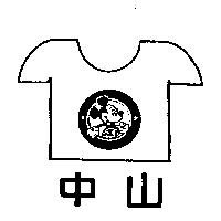 中山及圖