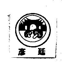 彥廷及圖