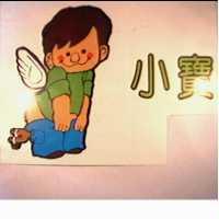 小寶及圖
