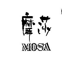 摩莎 MOSA