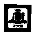 永大昌及圖 YINDACHAN