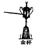 金杯