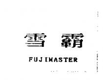 雪霸 FUJIMASTER