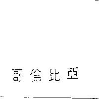 哥倫比亞