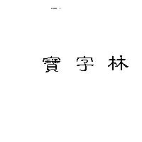 寶字林