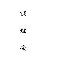 調理妥