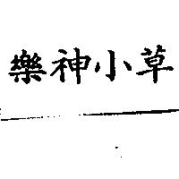樂神小草