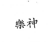 樂神