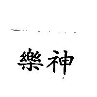 樂神