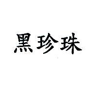 黑珍珠