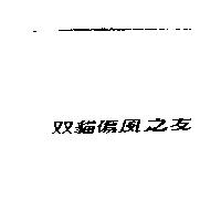 双貓傷風之友