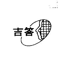 吉答及圖