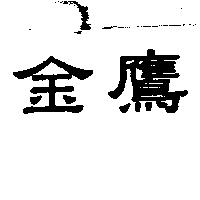 金鷹