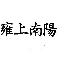雍上南陽