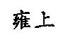 雍上