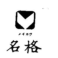 名格及圖メイカワ