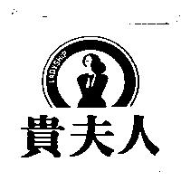 貴夫人及圖 LADYSHIP