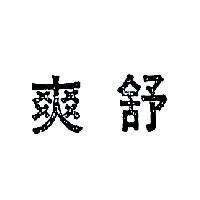 舒爽
