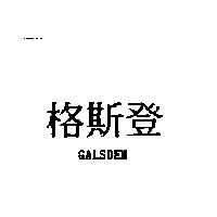 格斯登 GALSDEN