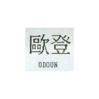歐登 ODOUN