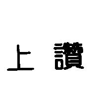 上讚