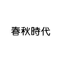 春秋時代