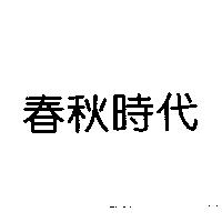 春秋時代