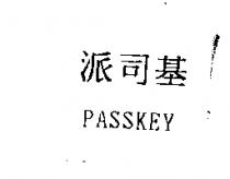 派司基 PASSKEY