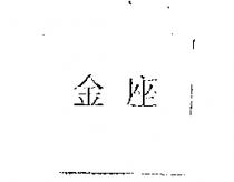 金座