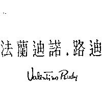 法蘭迪諾.路迪 Valentino Rudy