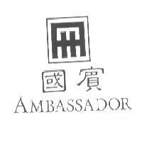 國賓 AMBASSADOR 及圖