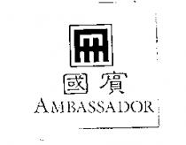 國賓 AMBASSADOR 及圖