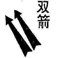 雙箭及圖