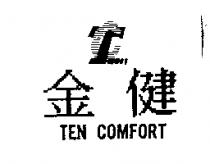 金健及圖 TEN COMFORT