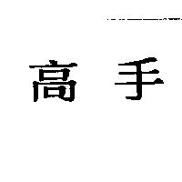 高手