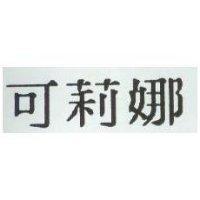 可莉娜