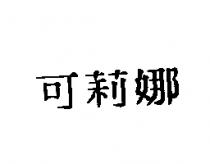 可莉娜