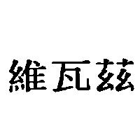 維瓦茲