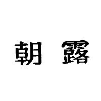 朝露