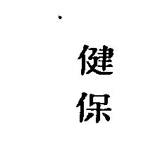 健保