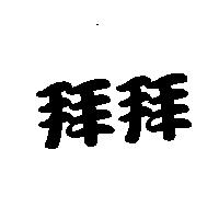 拜拜