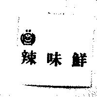 嘉農辣味鮮及圖