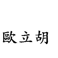 歐立胡